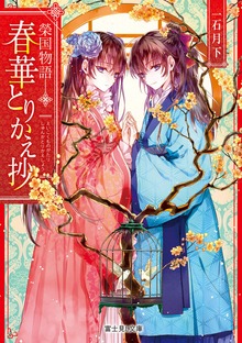 榮国物語