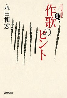 ＮＨＫ短歌 新版 作歌のヒント