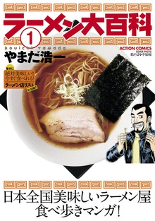 ラーメン大百科