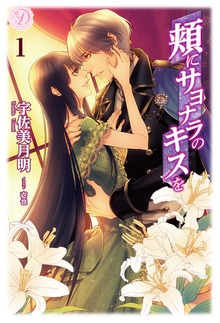 頬にサヨナラのキスを（ディアノベルス）