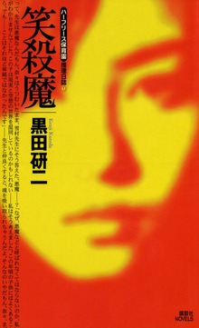 笑殺魔 〈ハーフリース保育園〉推理日誌