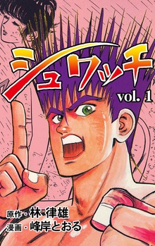 シュワッチ