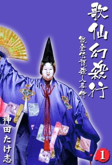歌仙幻殺行（グループ・ゼロ）
