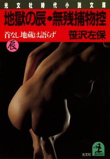 地獄の辰・無残捕物控