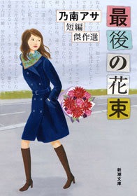 乃南アサ短編傑作選
