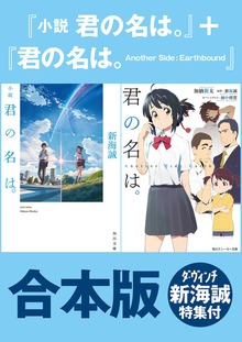 【合本版】『小説 君の名は。』＋『君の名は。 Another Side:Earthbound』ダ・ヴィンチ新海誠特集付