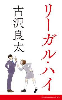 リーガル・ハイ（コルク）