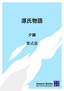 源氏物語 夕顔