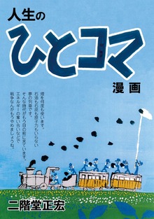 人生のひとコマ漫画