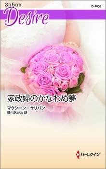 家政婦のかなわぬ夢
