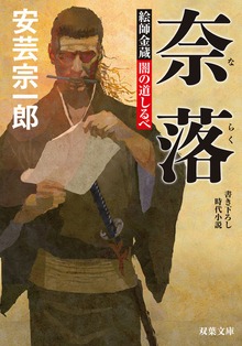絵師金蔵 闇の道しるべ