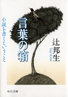 言葉の箱 小説を書くということ