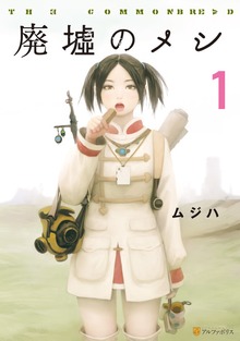 廃墟のメシ