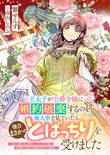 王太子が公爵令嬢に婚約破棄するのを他人事で見ていたら後日まさかのとばっちりを受けました（リブラノベル）