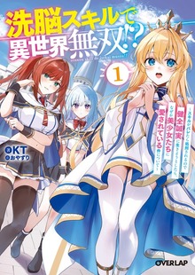 洗脳スキルで異世界無双!?