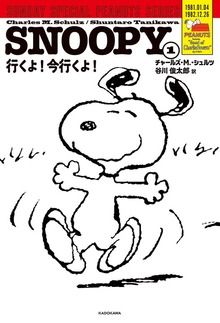 SUNDAY SPECIAL PEANUTS SERIES（KADOKAWA）