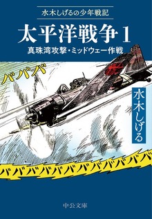 水木しげるの少年戦記　太平洋戦争