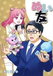 ぬい友