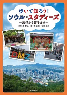 歩いて知ろう！ ソウル・スタディーズ ～旅行から留学まで～