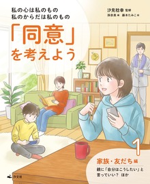 私の心は私のもの 私のからだは私のもの 「同意」を考えよう（汐文社）