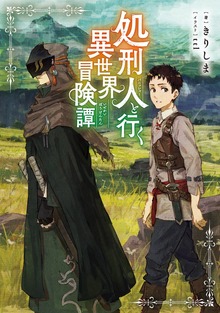 処刑人【パニッシャー】と行く異世界冒険譚（TOブックスノベル）