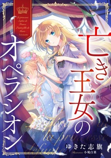 亡き王女のオペラシオン