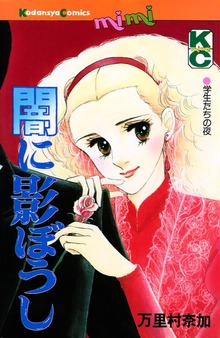 闇に影ぼうし