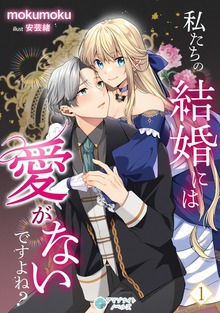 私たちの結婚には愛がないですよね？（アマゾナイトノベルズ）