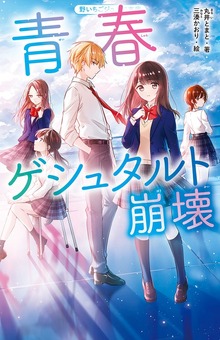 青春ゲシュタルト崩壊