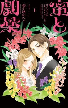 蜜と劇薬