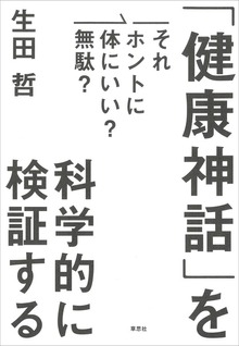それホントに体にいい？無駄？ 「健康神話」を科学的に検証する