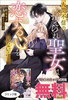 人間不信の捨てられ聖女は恋する心を見ないふり ノベル&コミック試読版