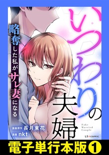 いつわりの夫婦　略奪した私がサレ妻になる【電子単行本版】