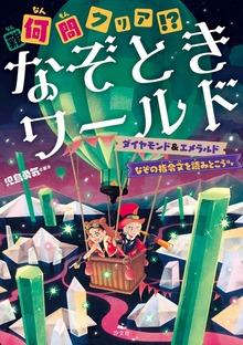 何（難）問クリア！？ なぞときワールド（汐文社）