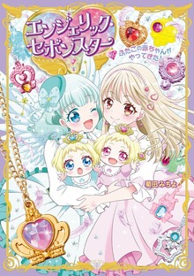 エンジェリック・セボンスター（ポプラ社）