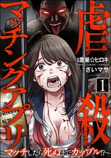 虐殺マッチングアプリ ～マッチしたら死ぬまでカップル！？～
