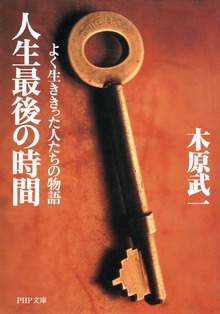 人生最後の時間 よく生ききった人たちの物語