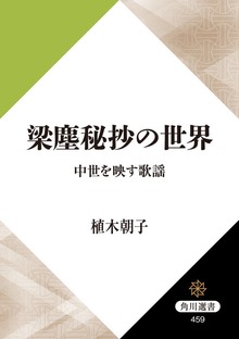 梁塵秘抄の世界 中世を映す歌謡