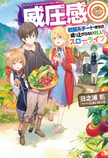 威圧感◎（HJ NOVELS）