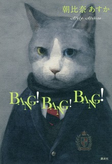 ＢＡＮＧ！ ＢＡＮＧ！ ＢＡＮＧ！