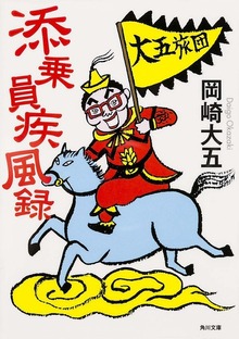 添乗員疾風録