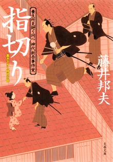 養生所見廻り同心 神代新吾事件覚