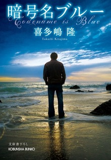 暗号名ブルー