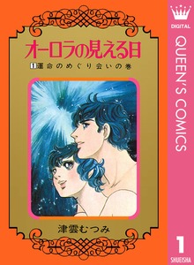 オーロラの見える日