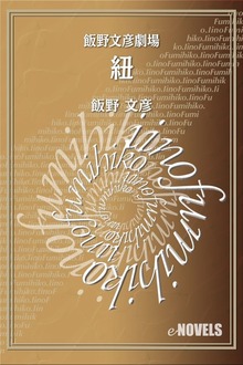 飯野文彦劇場 紐