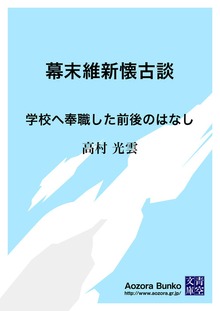 幕末維新懐古談 学校へ奉職した前後のはなし