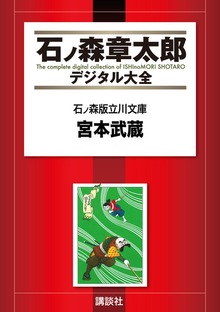 石ノ森版立川文庫