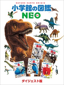 小学館の図鑑NEO