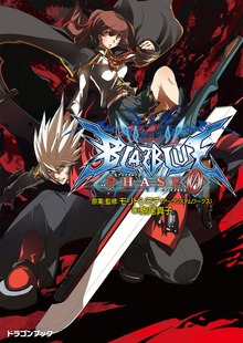 BLAZBLUE─ブレイブルー─フェイズ（富士見ドラゴンブック）