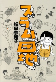 スラム団地